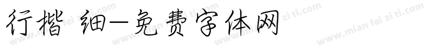 行楷 细字体转换